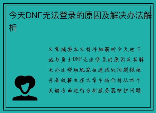 今天DNF无法登录的原因及解决办法解析 今天DNF无法登录的原因及解决办法解析