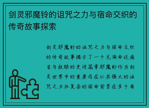 剑灵邪魔铃的诅咒之力与宿命交织的传奇故事探索 剑灵邪魔铃的诅咒之力与宿命交织的传奇故事探索