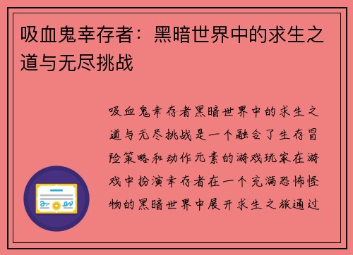 吸血鬼幸存者：黑暗世界中的求生之道与无尽挑战