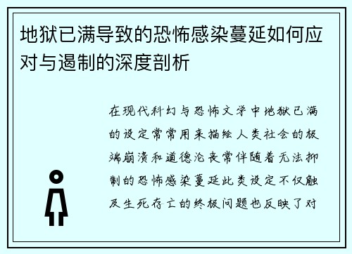 地狱已满导致的恐怖感染蔓延如何应对与遏制的深度剖析