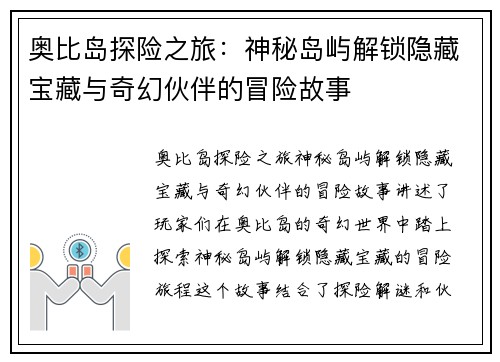 奥比岛探险之旅：神秘岛屿解锁隐藏宝藏与奇幻伙伴的冒险故事