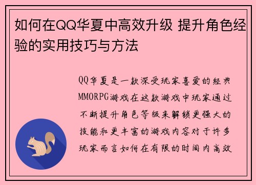 如何在QQ华夏中高效升级 提升角色经验的实用技巧与方法