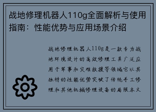 战地修理机器人110g全面解析与使用指南：性能优势与应用场景介绍