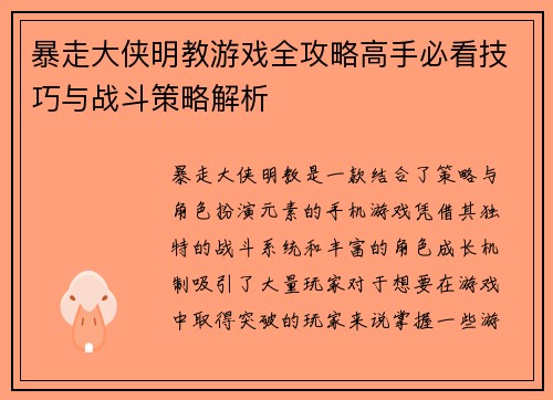 暴走大侠明教游戏全攻略高手必看技巧与战斗策略解析