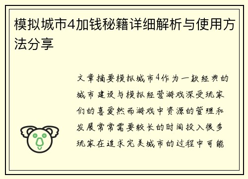 模拟城市4加钱秘籍详细解析与使用方法分享 模拟城市4加钱秘籍详细解析与使用方法分享