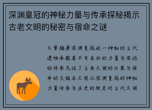 深渊皇冠的神秘力量与传承探秘揭示古老文明的秘密与宿命之谜