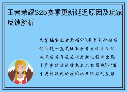 王者荣耀S25赛季更新延迟原因及玩家反馈解析