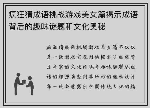 疯狂猜成语挑战游戏美女篇揭示成语背后的趣味谜题和文化奥秘 疯狂猜成语挑战游戏美女篇揭示成语背后的趣味谜题和文化奥秘