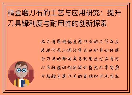 精金磨刀石的工艺与应用研究：提升刀具锋利度与耐用性的创新探索