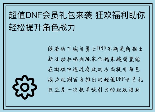 超值DNF会员礼包来袭 狂欢福利助你轻松提升角色战力