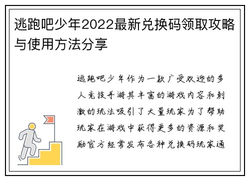 逃跑吧少年2022最新兑换码领取攻略与使用方法分享