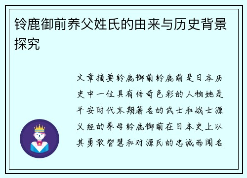 铃鹿御前养父姓氏的由来与历史背景探究