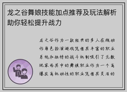 龙之谷舞娘技能加点推荐及玩法解析助你轻松提升战力