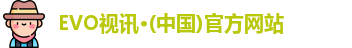 EVO视讯·(中国)官方网站